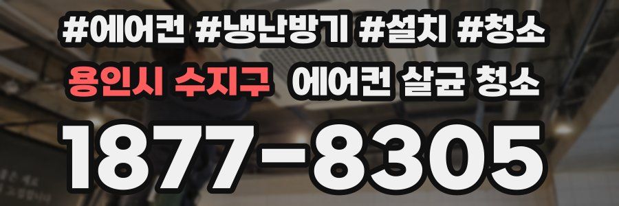 용인시 수지구 에어컨 살균 청소