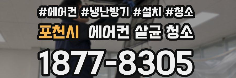 포천시 에어컨 살균 청소