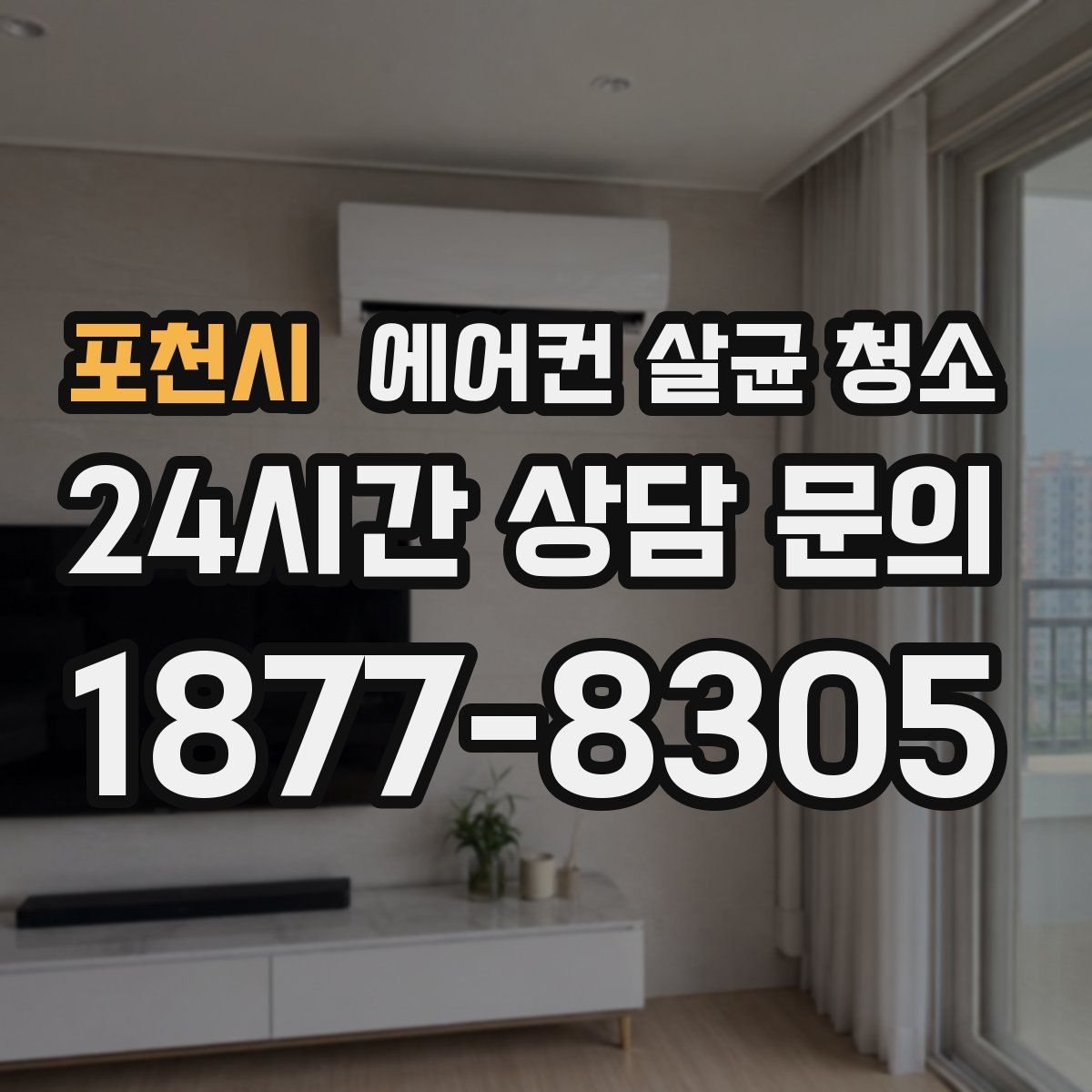 포천시 에어컨 살균 청소