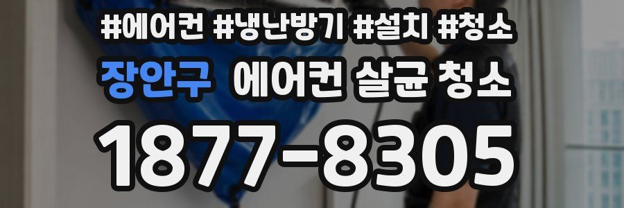 장안구 에어컨 살균 청소