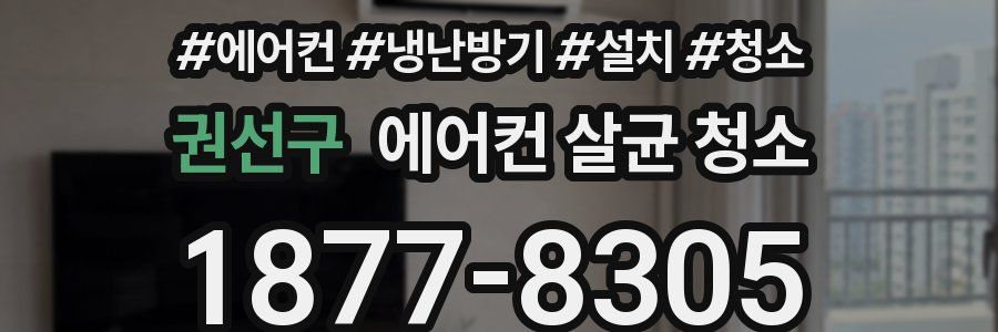 권선구 에어컨 살균 청소