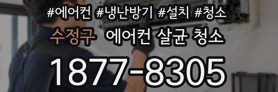 수정구 에어컨 살균 청소