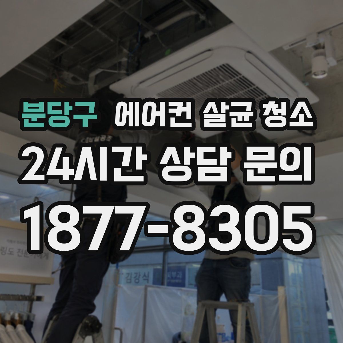 분당구 에어컨 살균 청소