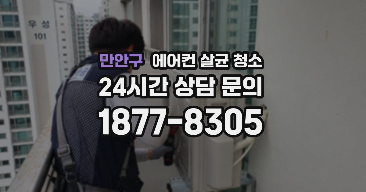 만안구 에어컨 살균 청소