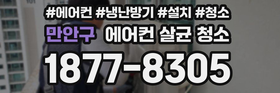 만안구 에어컨 살균 청소