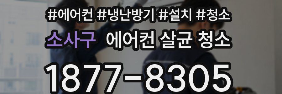 소사구 에어컨 살균 청소