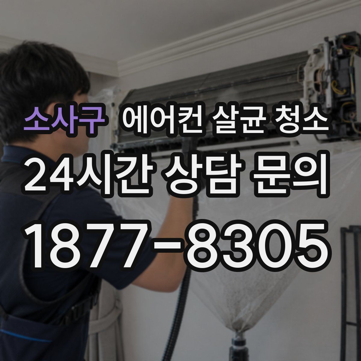 소사구 에어컨 살균 청소