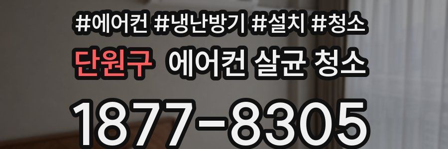 단원구 에어컨 살균 청소