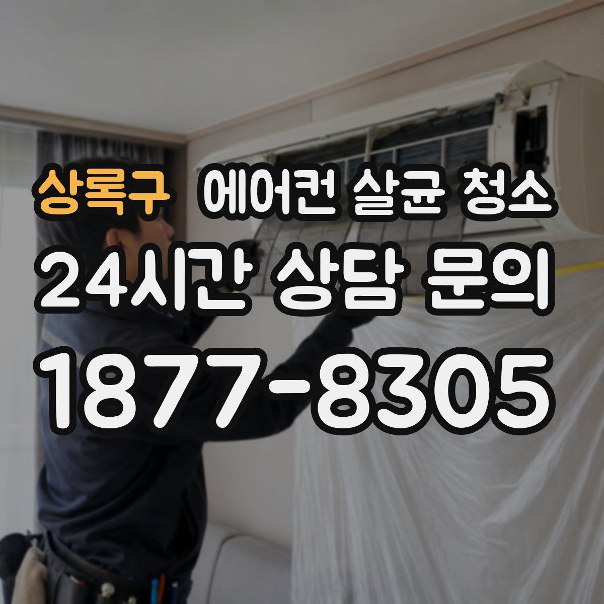 상록구 에어컨 살균 청소