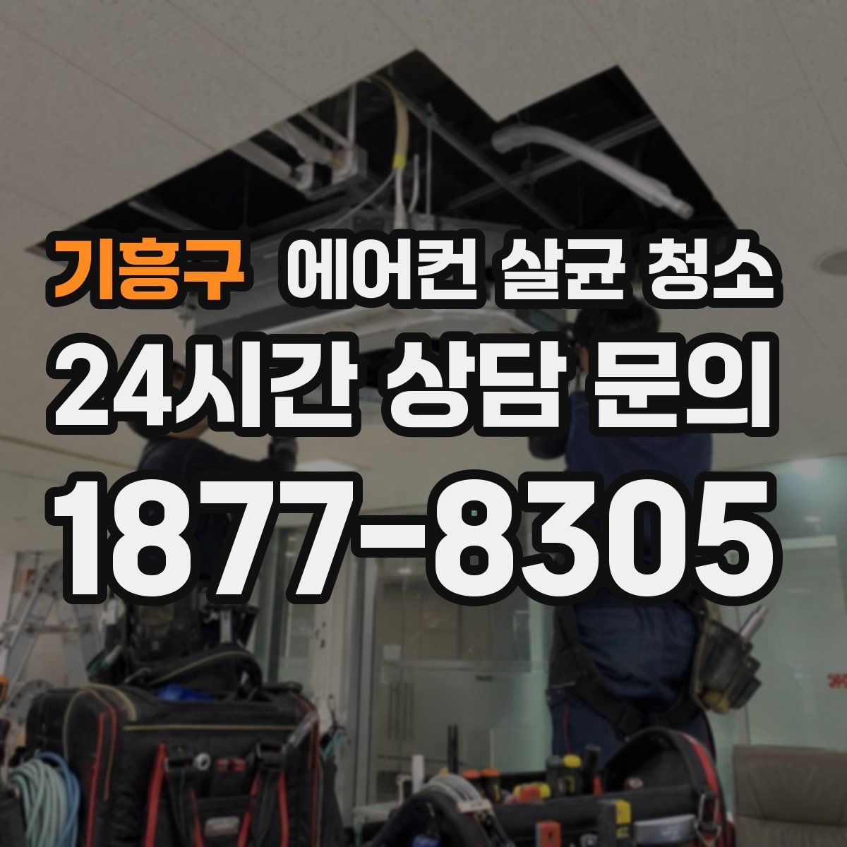 기흥구 에어컨 살균 청소
