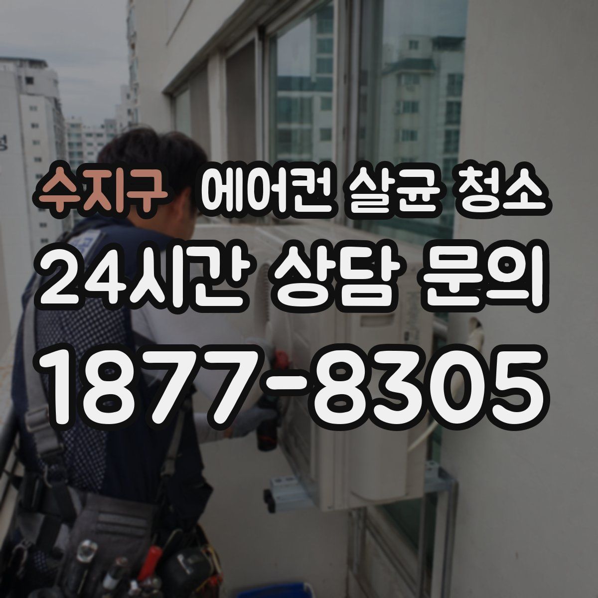 수지구 에어컨 살균 청소