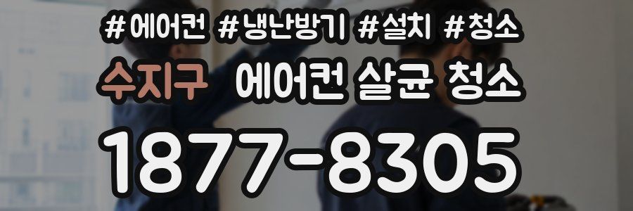 수지구 에어컨 살균 청소
