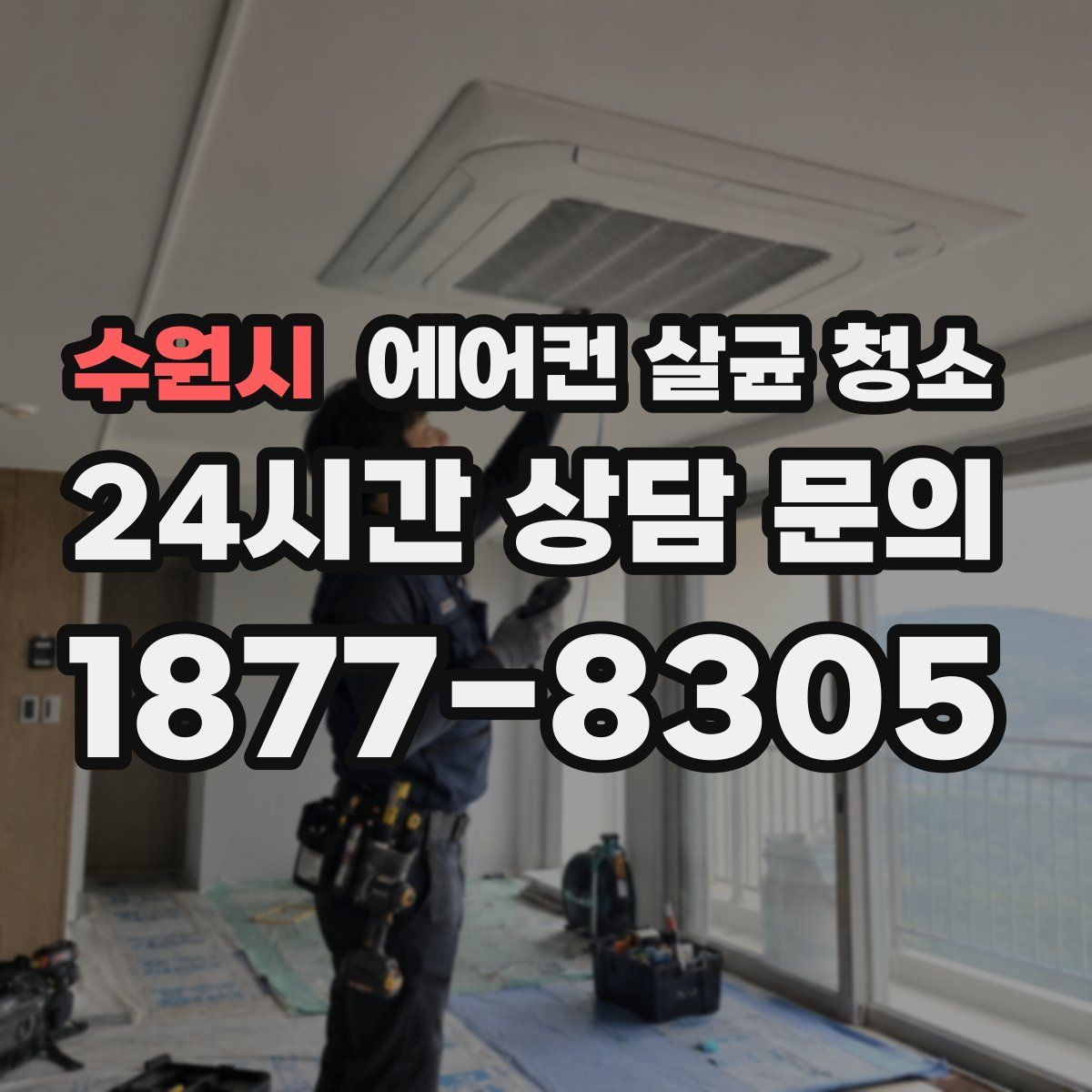 수원시 에어컨 살균 청소