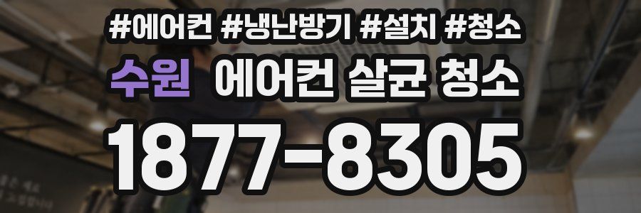 수원 에어컨 살균 청소
