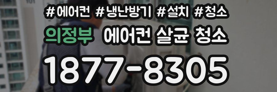 의정부 에어컨 살균 청소