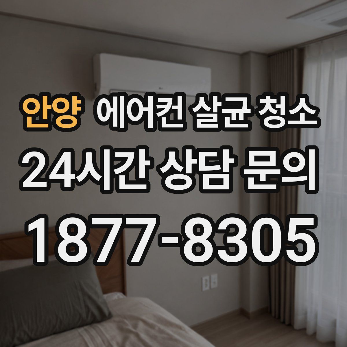 안양 에어컨 살균 청소