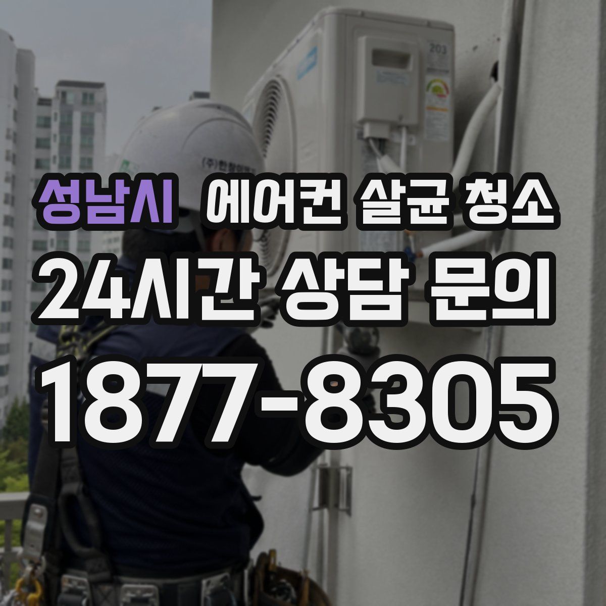 성남시 에어컨 살균 청소