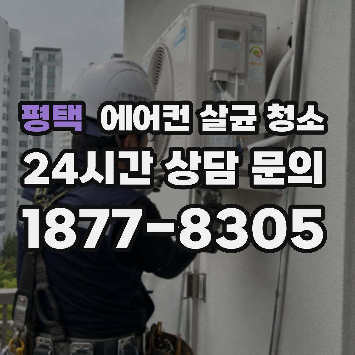 평택 에어컨 살균 청소