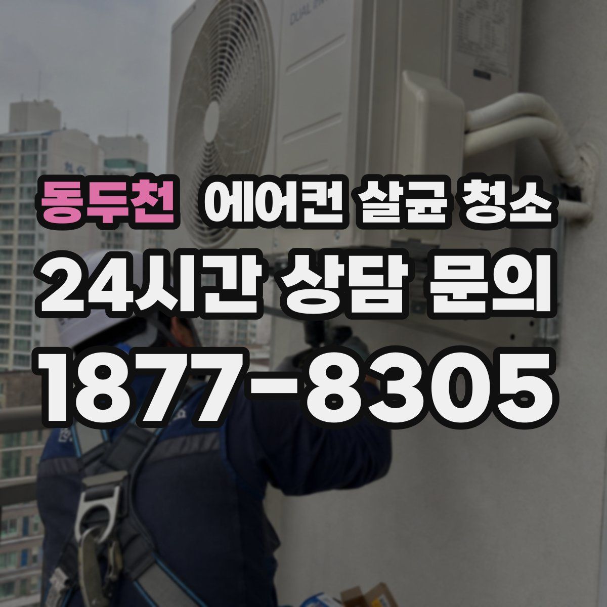 동두천 에어컨 살균 청소