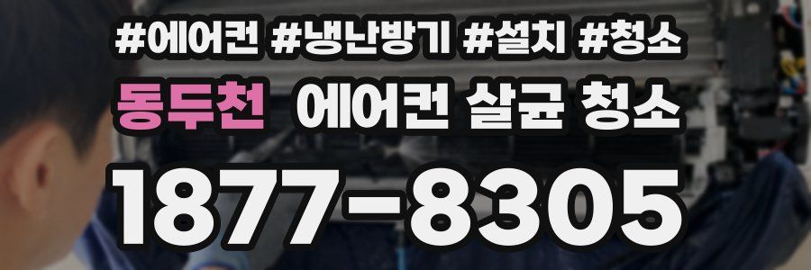 동두천 에어컨 살균 청소
