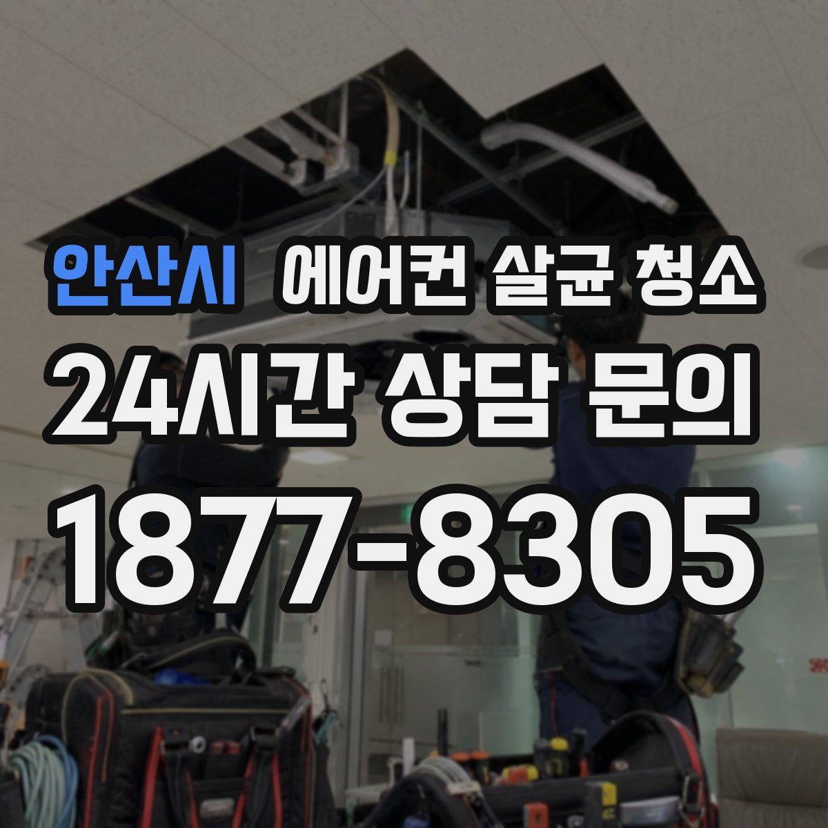 안산시 에어컨 살균 청소
