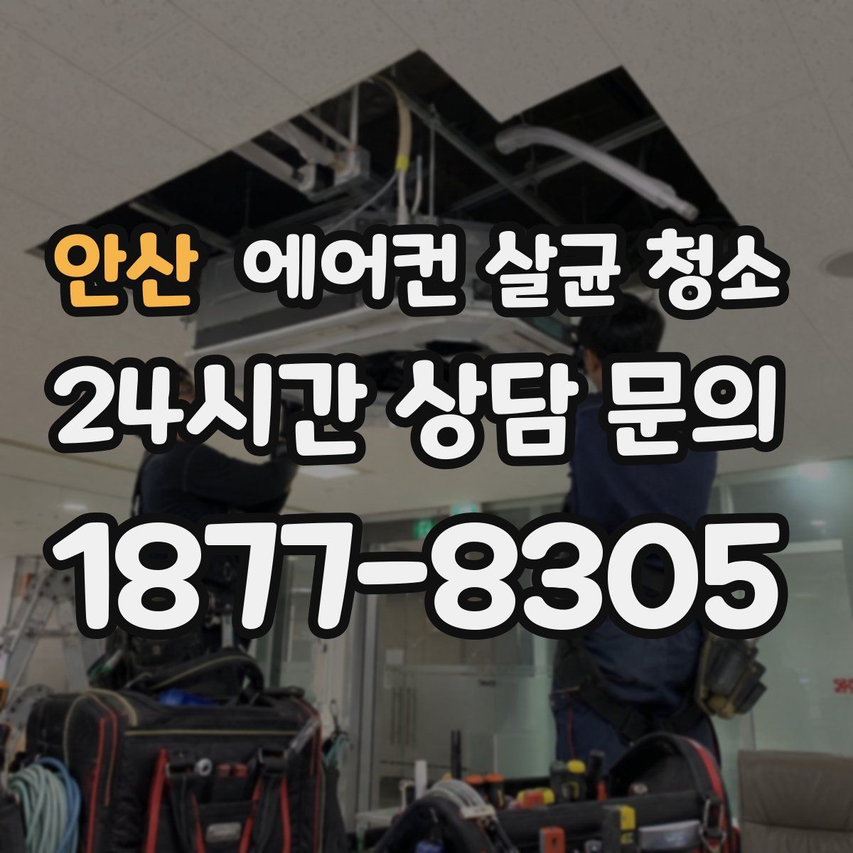 안산 에어컨 살균 청소