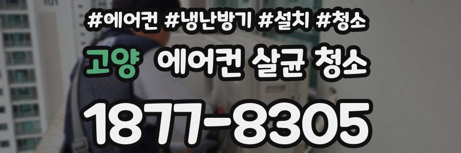 고양 에어컨 살균 청소