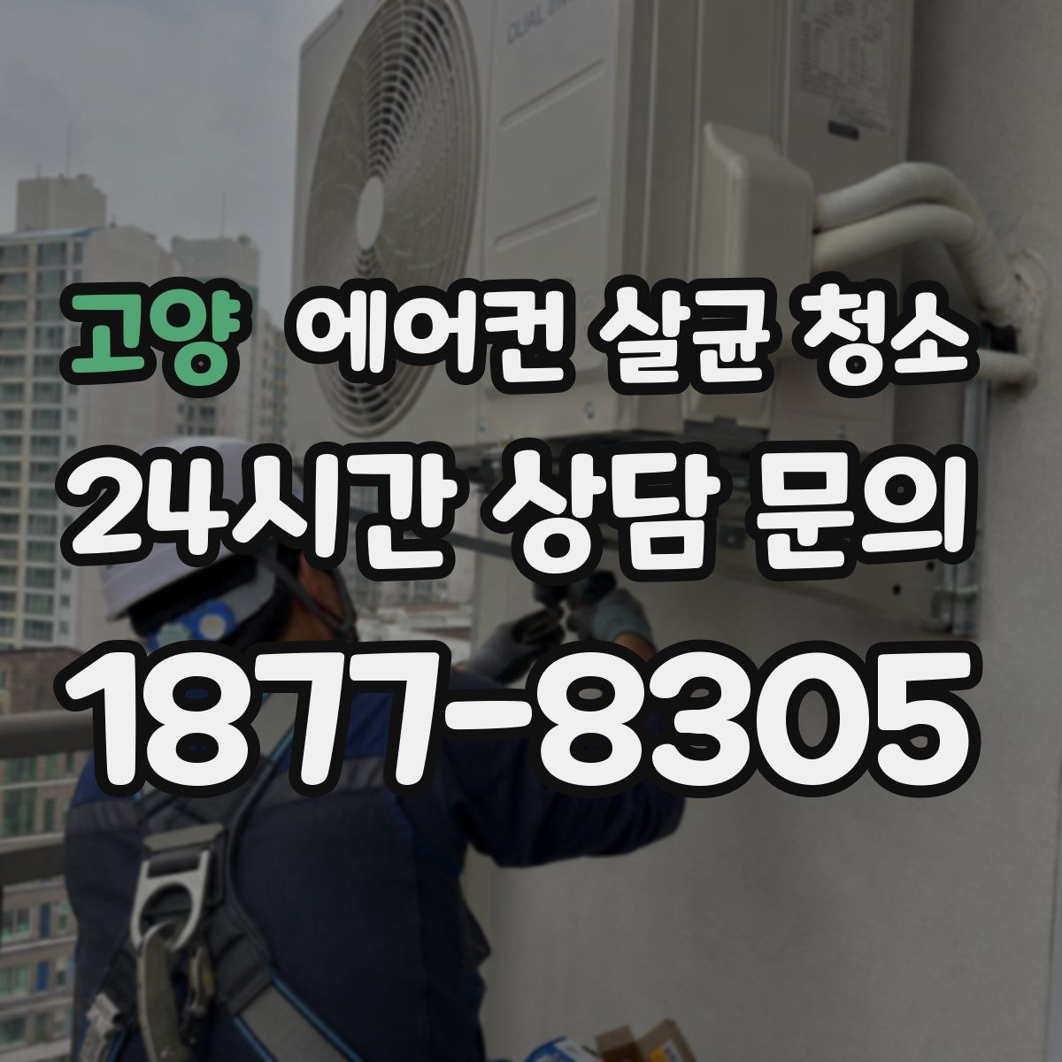 고양 에어컨 살균 청소