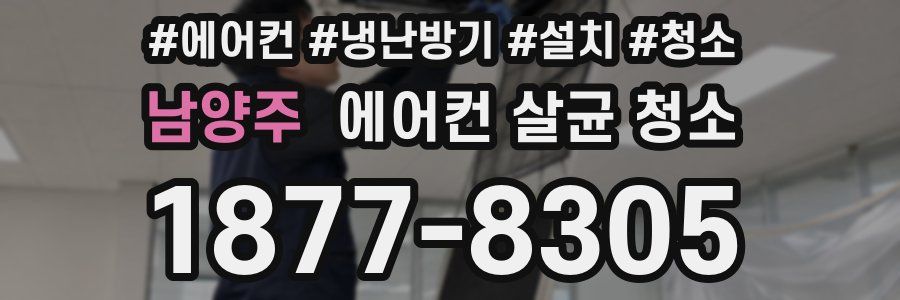 남양주 에어컨 살균 청소