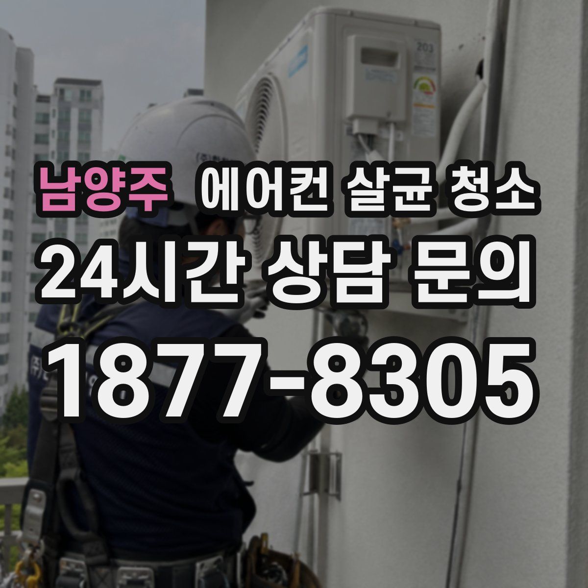 남양주 에어컨 살균 청소