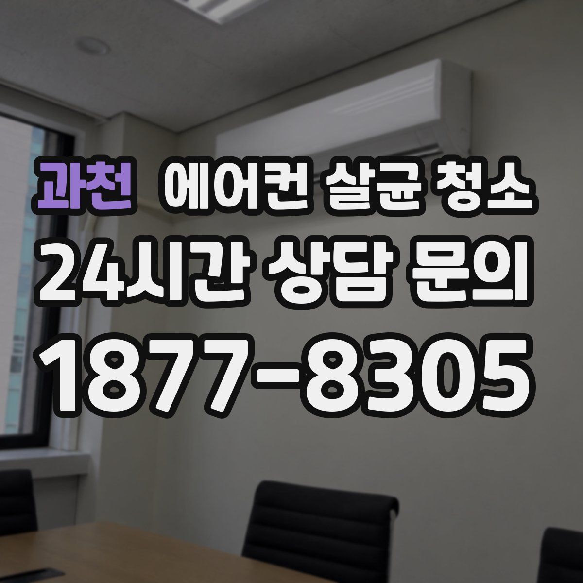 과천 에어컨 살균 청소
