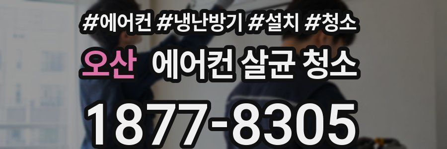 오산 에어컨 살균 청소