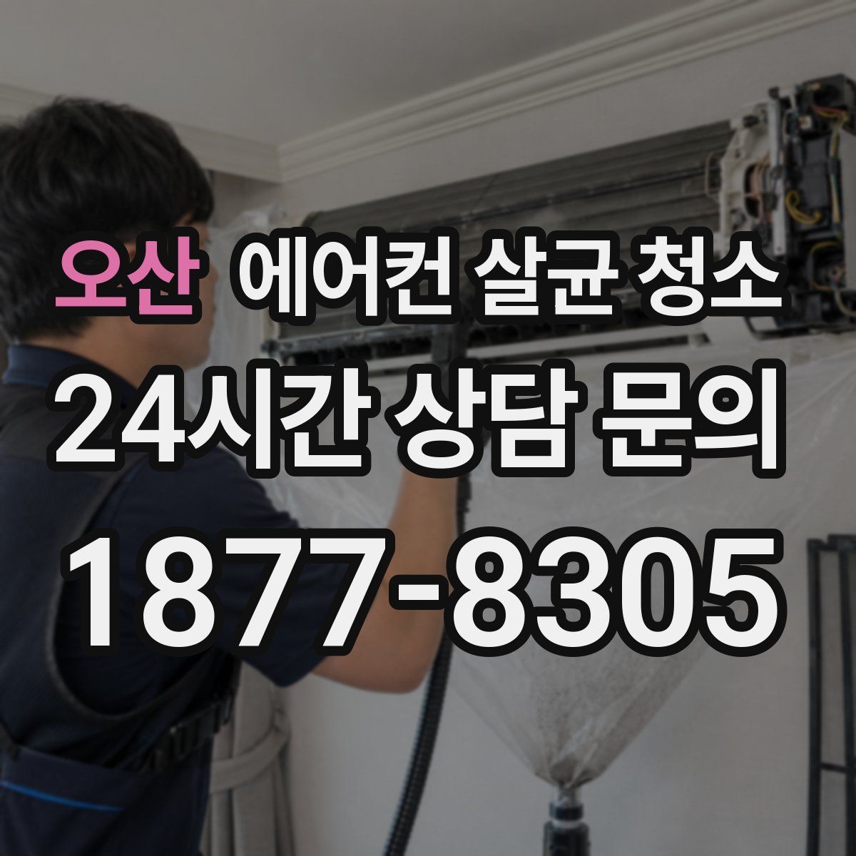 오산 에어컨 살균 청소