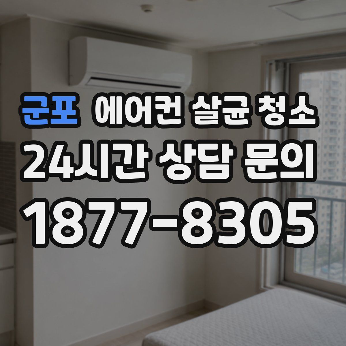 군포 에어컨 살균 청소