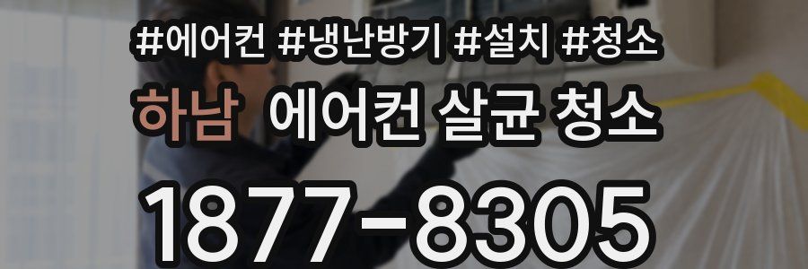 하남 에어컨 살균 청소