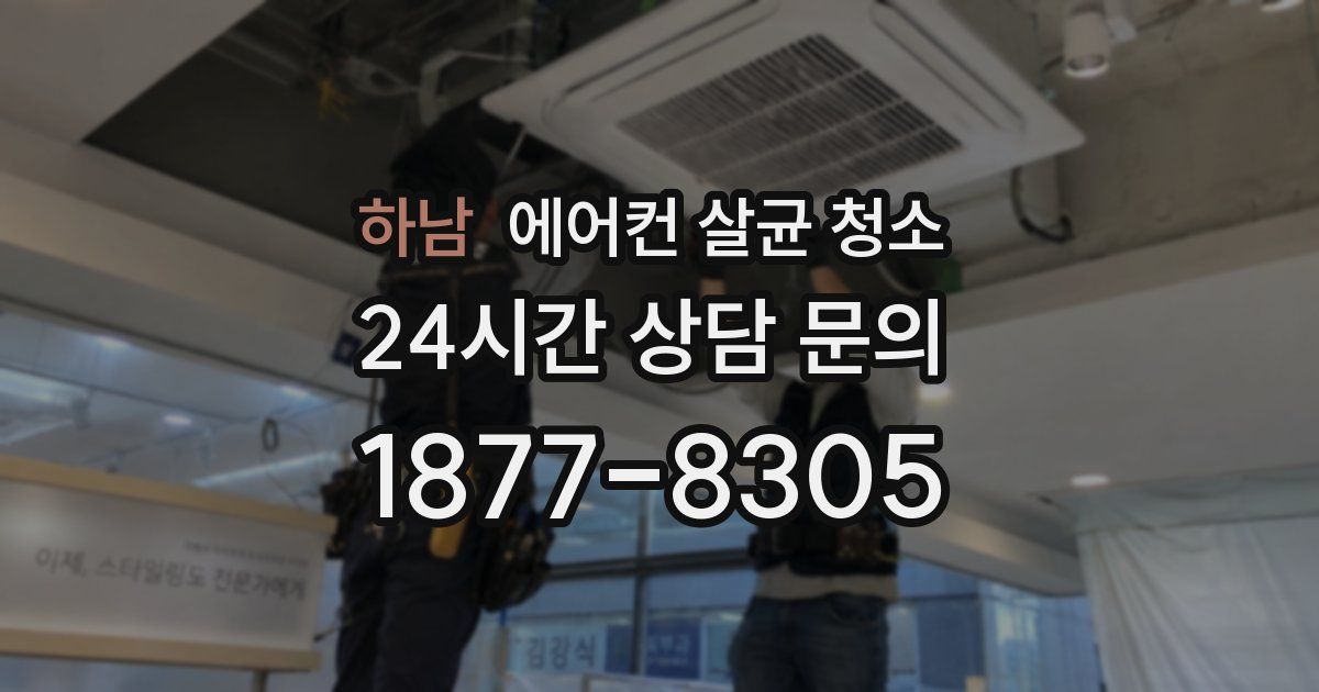 하남 에어컨 살균 청소