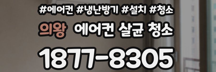 의왕 에어컨 살균 청소