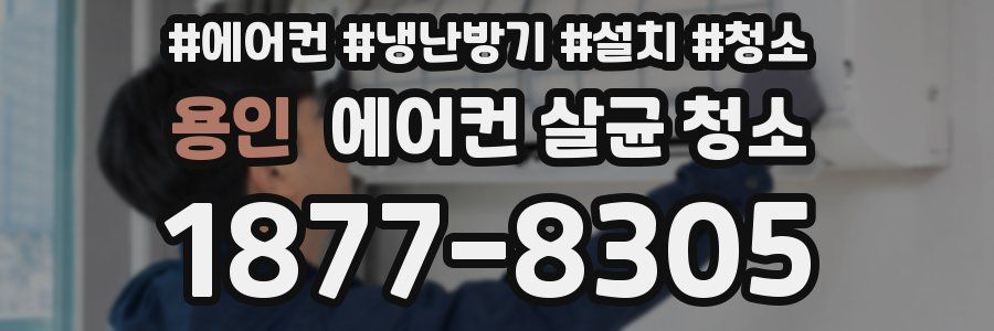 용인 에어컨 살균 청소