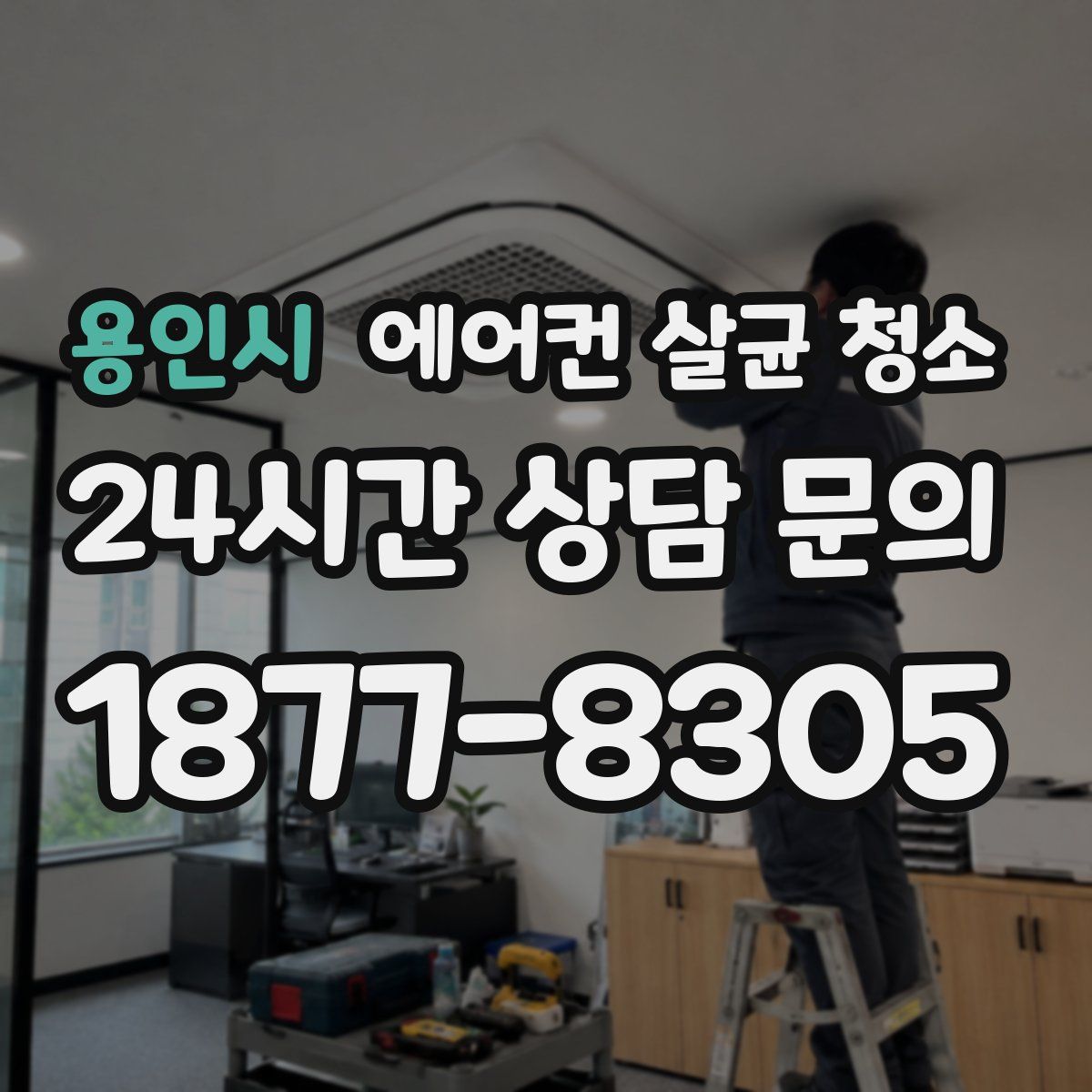 용인시 에어컨 살균 청소