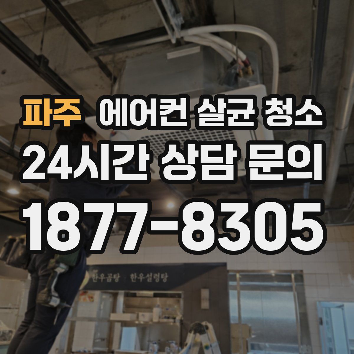 파주 에어컨 살균 청소
