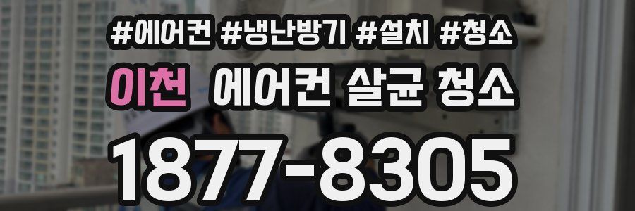 이천 에어컨 살균 청소