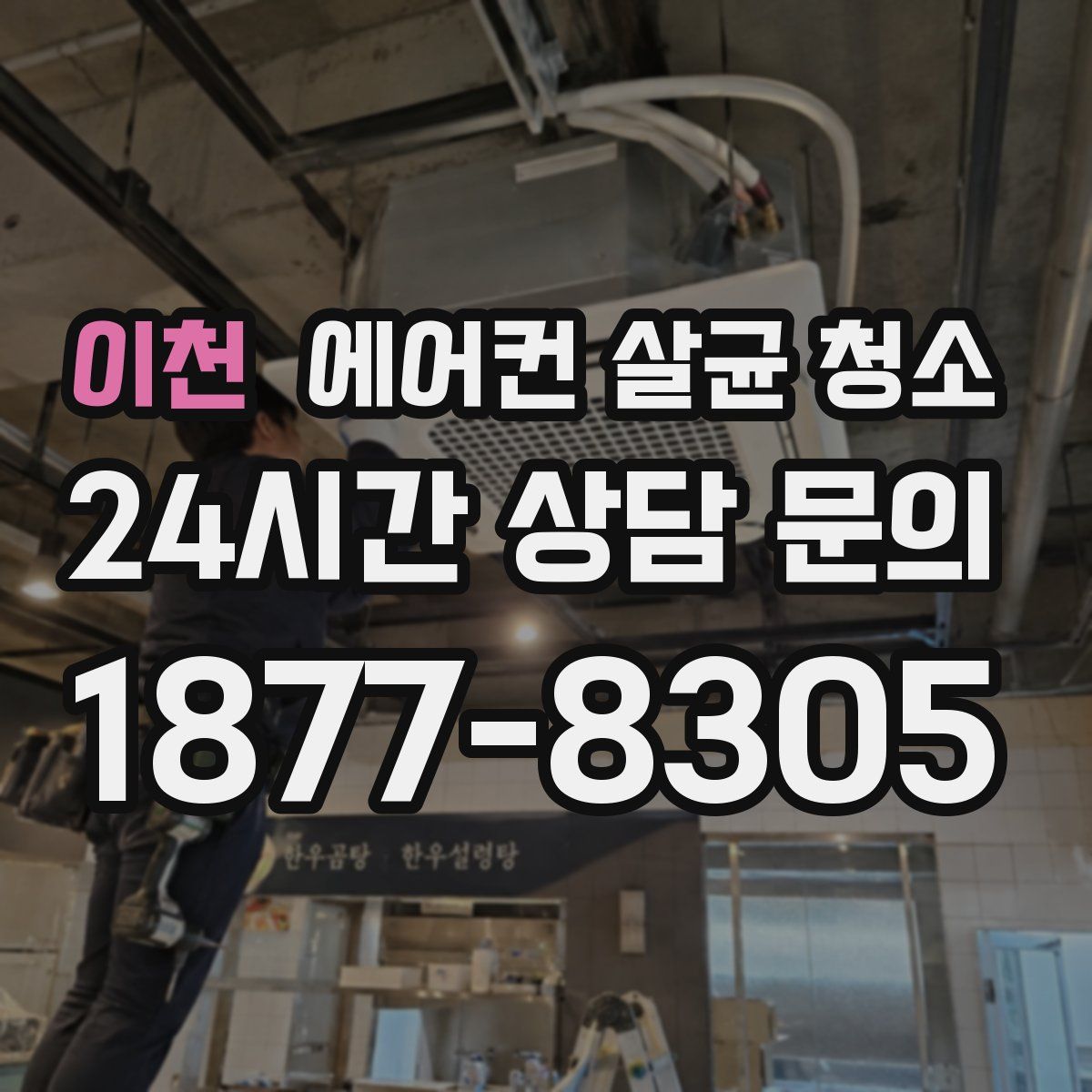 이천 에어컨 살균 청소