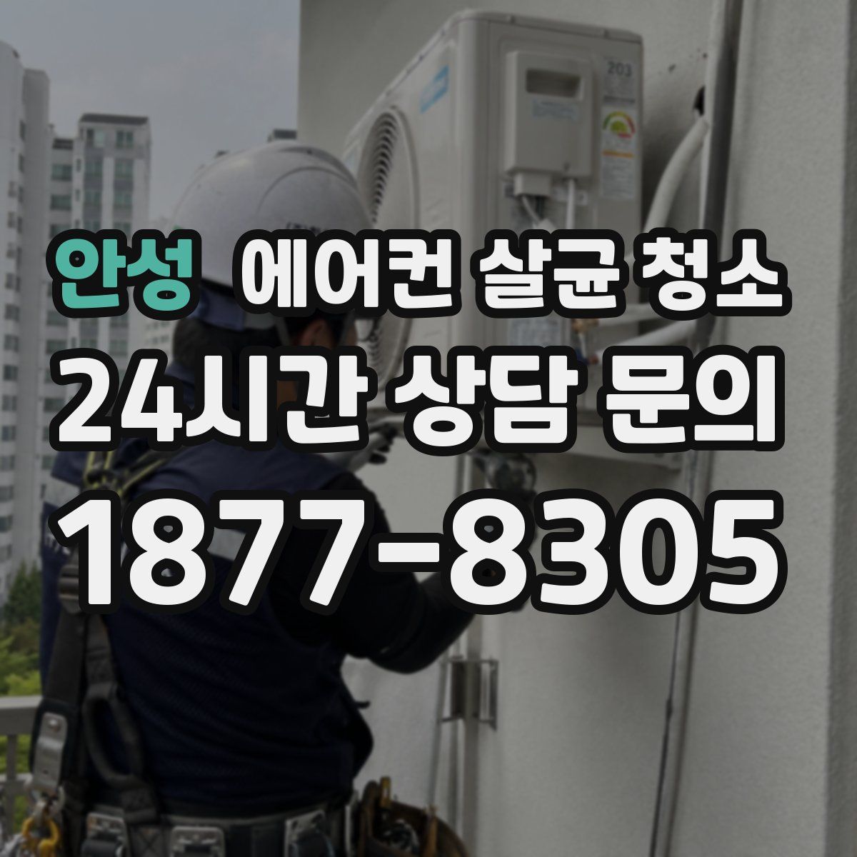 안성 에어컨 살균 청소