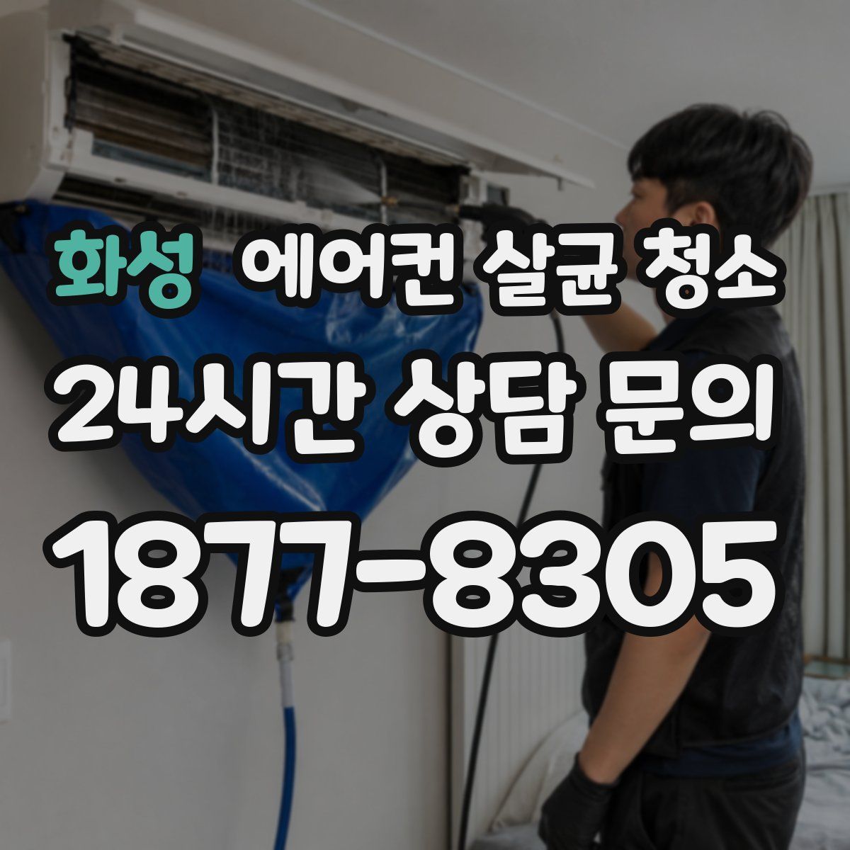 화성 에어컨 살균 청소