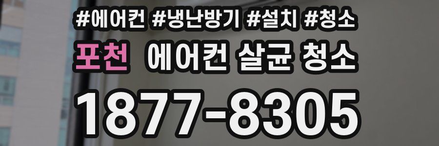 포천 에어컨 살균 청소