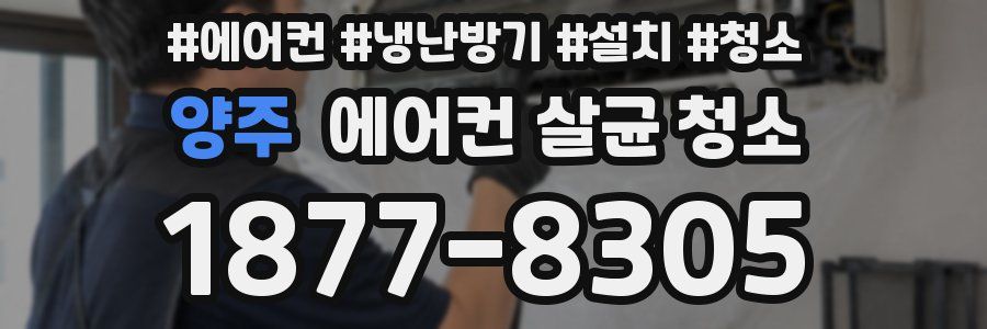 양주 에어컨 살균 청소