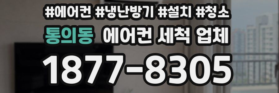 통의동 에어컨 세척 업체