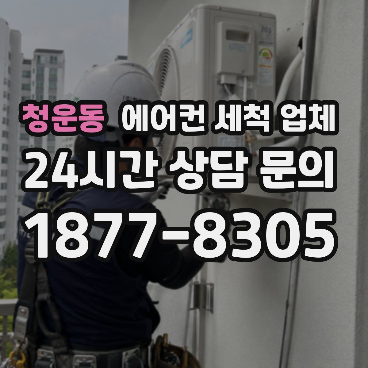 청운동 에어컨 세척 업체