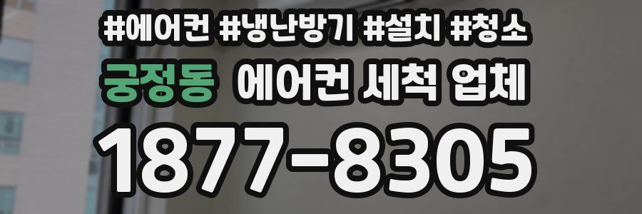 궁정동 에어컨 세척 업체