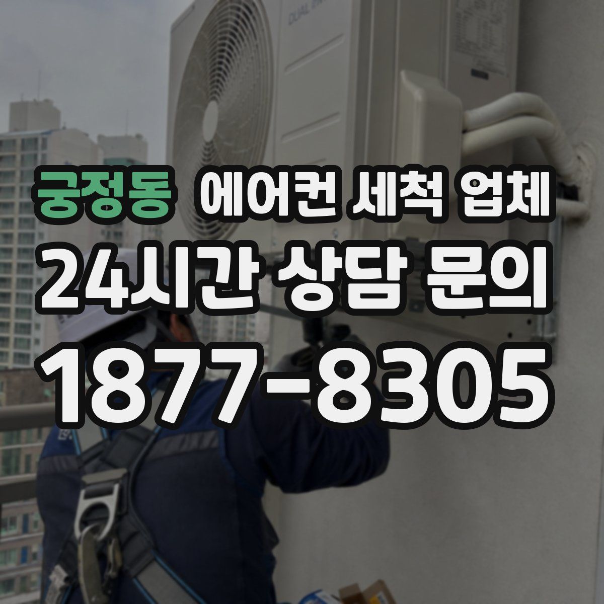 궁정동 에어컨 세척 업체